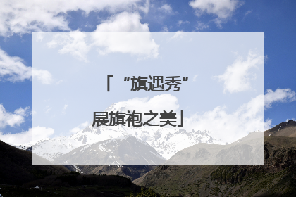 “旗遇秀”展旗袍之美