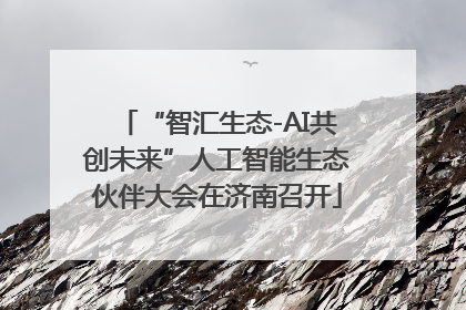 “智汇生态-AI共创未来”人工智能生态伙伴大会在济南召开