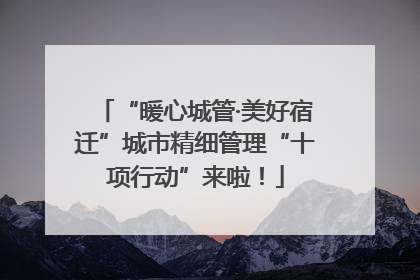 “暖心城管·美好宿迁”城市精细管理“十项行动”来啦！