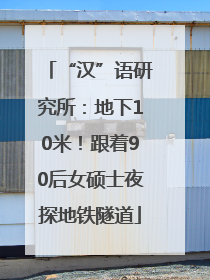 “汉”语研究所：地下10米！跟着90后女硕士夜探地铁隧道