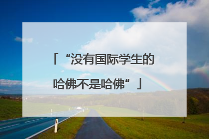 “没有国际学生的哈佛不是哈佛”
