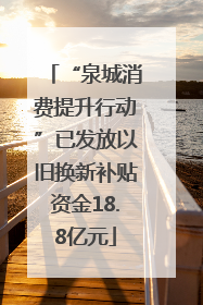 “泉城消费提升行动”已发放以旧换新补贴资金18.8亿元