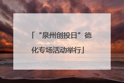 “泉州创投日”德化专场活动举行