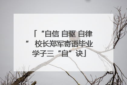 “自信 自驱 自律” 校长郑军寄语毕业学子三“自”诀
