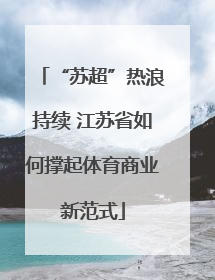 “苏超”热浪持续 江苏省如何撑起体育商业新范式