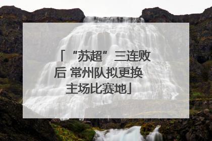 “苏超”三连败后 常州队拟更换主场比赛地