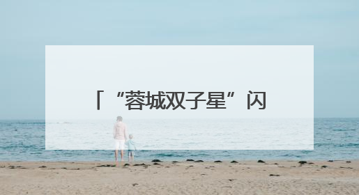 “蓉城双子星”闪耀！木塔力甫与李漠雨入选U22国足