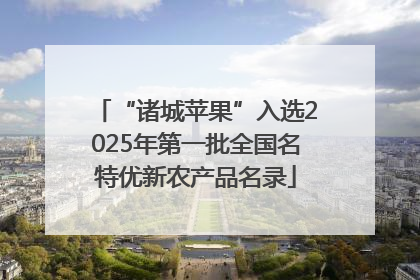 “诸城苹果”入选2025年第一批全国名特优新农产品名录