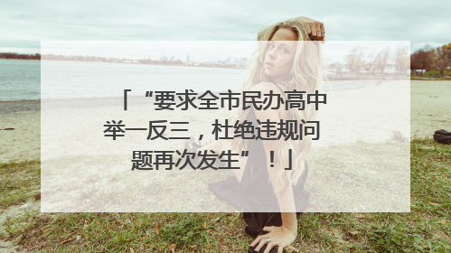 “要求全市民办高中举一反三，杜绝违规问题再次发生”！