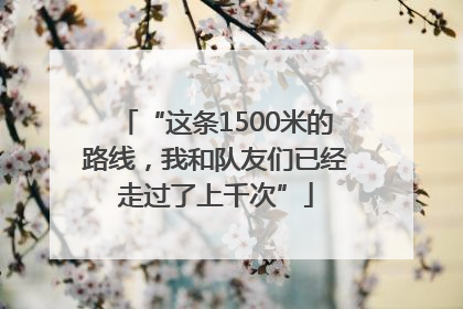 “这条1500米的路线，我和队友们已经走过了上千次”