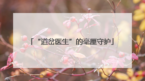 “道岔医生”的毫厘守护