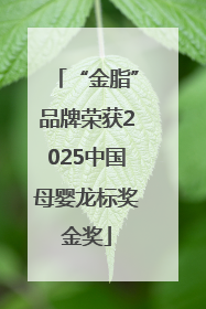“金脂”品牌荣获2025中国母婴龙标奖金奖