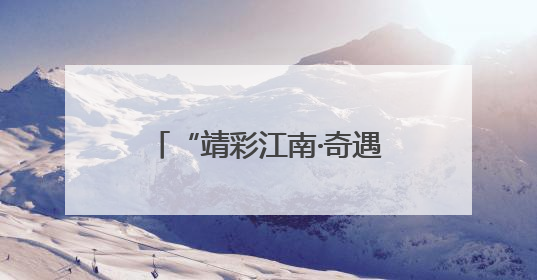 “靖彩江南·奇遇土楼”南靖县2025杭州专场文旅招商推介会举行