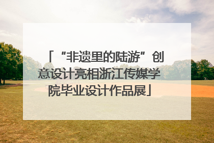 “非遗里的陆游”创意设计亮相浙江传媒学院毕业设计作品展