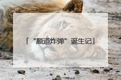 “顺道炸弹”诞生记