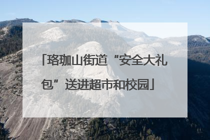 珞珈山街道“安全大礼包”送进超市和校园