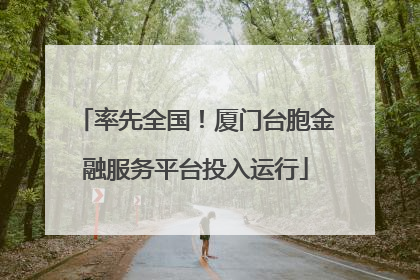 率先全国！厦门台胞金融服务平台投入运行
