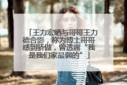 王力宏晒与哥哥王力德合影，称为博士哥哥感到骄傲，曾透露“我是我们家最弱的”