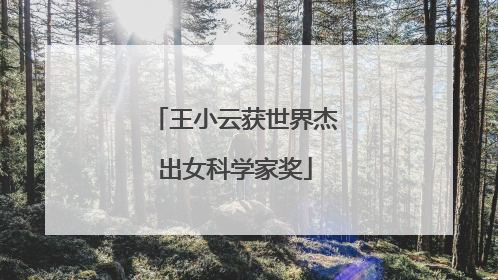 王小云获世界杰出女科学家奖