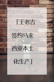 王老吉签约马来西亚本土化生产