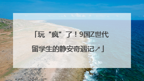 玩“疯”了！9国Z世代留学生的静安奇遇记↗