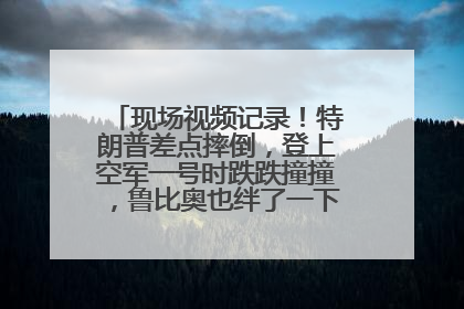 现场视频记录！特朗普差点摔倒，登上空军一号时跌跌撞撞，鲁比奥也绊了一下！此前拜登曾连摔3次，被特朗普嘲讽