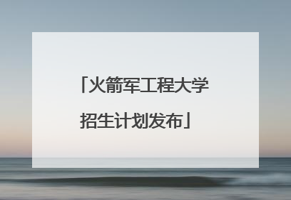 火箭军工程大学招生计划发布