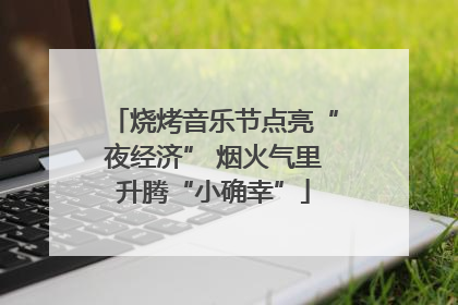 烧烤音乐节点亮“夜经济” 烟火气里升腾“小确幸”