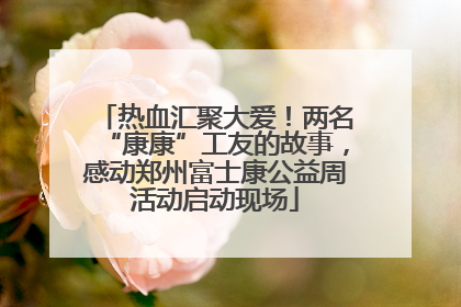 热血汇聚大爱！两名“康康”工友的故事，感动郑州富士康公益周活动启动现场