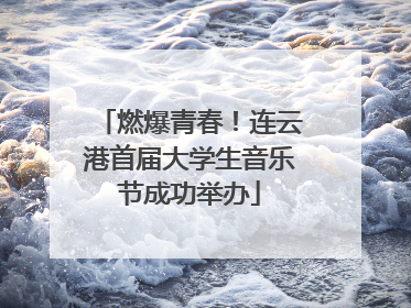 燃爆青春！连云港首届大学生音乐节成功举办