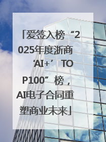 爱签入榜“2025年度浙商‘AI+’TOP100”榜，AI电子合同重塑商业未来