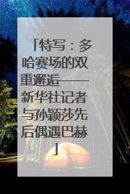 特写：多哈赛场的双重邂逅——新华社记者与孙颖莎先后偶遇巴赫