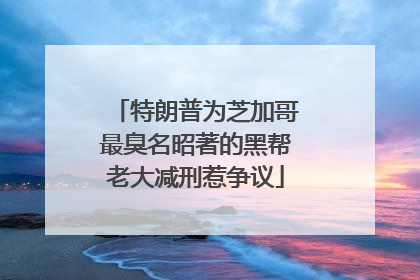 特朗普为芝加哥最臭名昭著的黑帮老大减刑惹争议