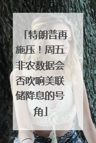 特朗普再施压！周五非农数据会否吹响美联储降息的号角