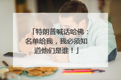 特朗普喊话哈佛：名单给我，我必须知道他们是谁！