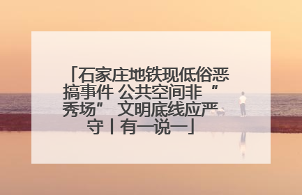 石家庄地铁现低俗恶搞事件 公共空间非“秀场” 文明底线应严守丨有一说一