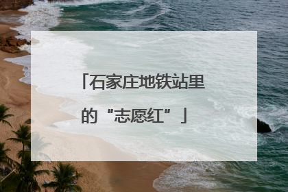 石家庄地铁站里的“志愿红”