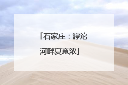 石家庄：滹沱河畔夏意浓
