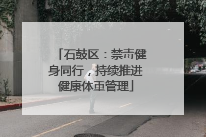 石鼓区：禁毒健身同行，持续推进健康体重管理