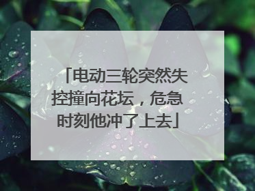 电动三轮突然失控撞向花坛，危急时刻他冲了上去
