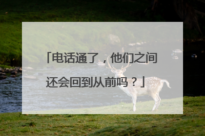 电话通了，他们之间还会回到从前吗？