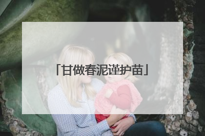 甘做春泥谨护苗