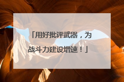 用好批评武器，为战斗力建设增速！