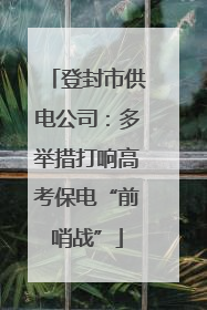 登封市供电公司：多举措打响高考保电“前哨战”