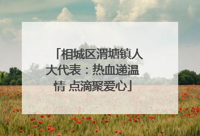 相城区渭塘镇人大代表：热血递温情 点滴聚爱心