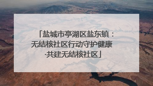 盐城市亭湖区盐东镇：无结核社区行动守护健康 ·共建无结核社区