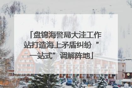 盘锦海警局大洼工作站打造海上矛盾纠纷“一站式”调解阵地
