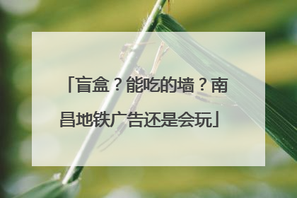盲盒？能吃的墙？南昌地铁广告还是会玩