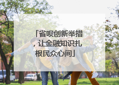 省呗创新举措，让金融知识扎根民众心间