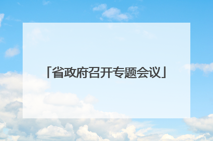 省政府召开专题会议